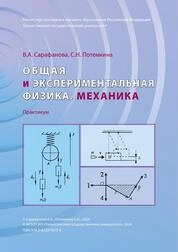 Общая и экспериментальная физика. Механика: практикум