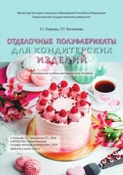 Отделочные полуфабрикаты для кондитерских изделий