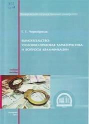 Вымогательство: уголовно-правовая характеристика и вопросы квалификации