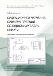 Проекционное черчение, примеры решения позиционных задач (Эпюр 2)
