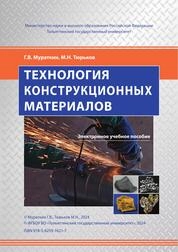 Технология конструкционных материалов