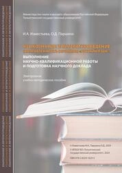 Языкознание и литературоведение (направленность (профиль) «Русский язык»). выполнение научно-квалификационной работы и подготовка научного доклада