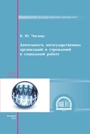 Деятельность негосударственных организаций и учреждений в социальной работе