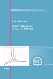 Асимптотические методы в анализе