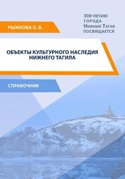 Объекты культурного наследия Нижнего Тагила