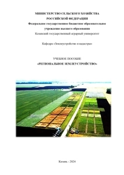 Учебное пособие по дисциплине «Региональное землеустройство»