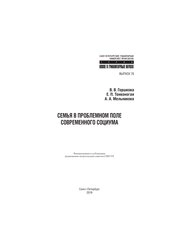 Семья в проблемном поле современного социума