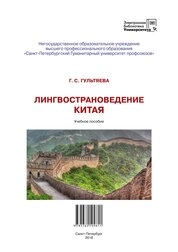 Лингвострановедение Китая