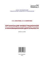 Организация инвестиционной и инновационной деятельности