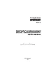 Межкультурная коммуникация в рекламе и связях с общественностью: опыт научной школы