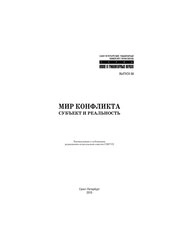 Мир конфликта: субъект и реальность