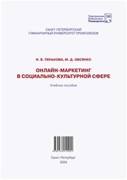 Онлайн-маркетинг в социально-культурной сфере