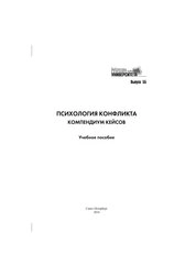 Психология конфликта. Компендиум кейсов