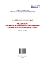 Практикум по самообразованию и саморазвитию специалистов социальной сферы