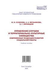 Управление случаем и территориально-культурные сообщества: современные тенденции развития социальной работы