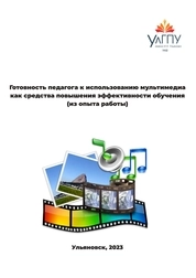 Готовность педагога к использованию мультимедиа как средства повышения эффективности обучения (из опыта работы)