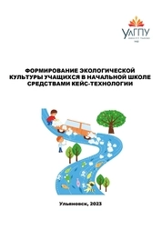 Формирование экологической культуры учащихся в начальной школе средствами кейс-технологии