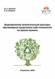 Формирование экологической культуры обучающихся средствами кейс-технологии на уроках музыки
