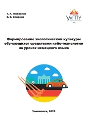 Формирование экологической культуры обучающихся средствами кейс-технологии на уроках немецкого языка