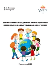 Занимательный задачник юного краеведа: история, природа, культура родного края