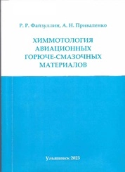 Химмотология авиационных горюче-смазочных материалов