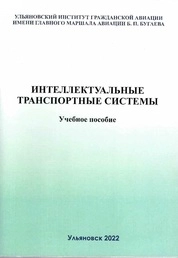Интеллектуальные транспортные системы