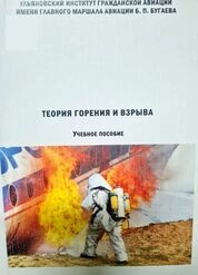 Теория горения и взрыва