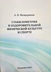 Стабилометрия в оздоровительной физической культуре и спорте