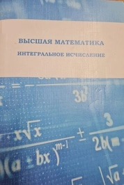 Высшая математика. Интегральное исчисление