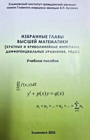Избранные главы высшей математики (кратные и криволинейные интегралы, дифференциальные уравнения, ряды)
