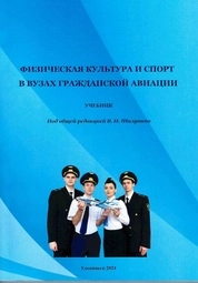 Физическая культура и спорт в вузах гражданской авиации