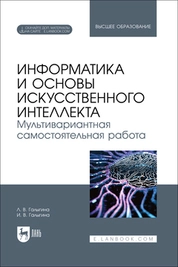 Информатика и основы искусственного интеллекта. Мультивариантная самостоятельная работа