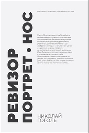 Ревизор. Портрет. Нос