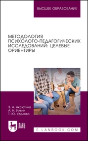 Методология психолого-педагогических исследований: целевые ориентиры