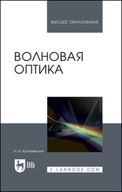 Волновая оптика