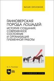 Ганноверская порода лошадей: история создания, современное состояние и организация племенной работы