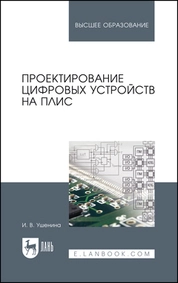 Проектирование цифровых устройств на ПЛИС