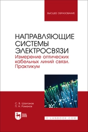 Направляющие системы электросвязи. Измерение оптических кабельных линий связи. Практикум