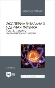 Экспериментальная ядерная физика. В 3 томах. Том 3. Физика элементарных частиц