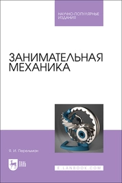 Занимательная механика