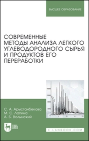 Современные методы анализа легкого углеводородного сырья и продуктов его переработки