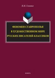 Феномен Ставрополья в художественном мире русских писателей-классиков