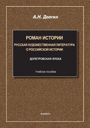 Роман истории: русская художественная литература о российской истории. Вып. I. Допетровская эпоха