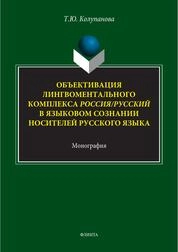 Объективация лингвоментального комплекса Россия/русский в языковом сознании носителей русского языка
