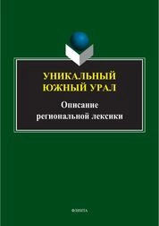 Уникальный Южный Урал. Описание региональной лексики