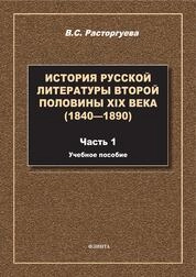 История русской литературы второй половины XIX века (1840-1890). Ч.1