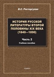 История русской литературы второй половины XIX века (1840-1890). Ч.2