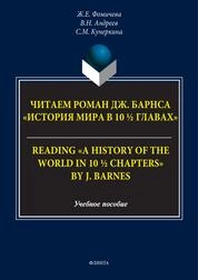 Читаем роман Дж. Барнса История мира в 10 ½ главах = Reading “A History of the World in 10 ½ Chapters” by J. Barnes