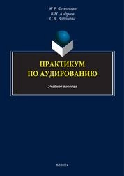 Практикум по аудированию