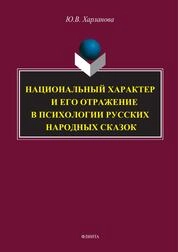 Национальный характер и его отражение в психологии русских народных сказок